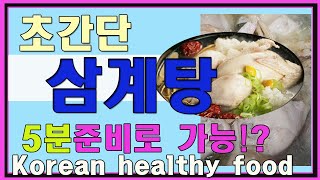 삼계탕 만들기삼계탕 5분준비로 간단하게 건강Koreans health food Samgyetang [upl. by Cyrille]