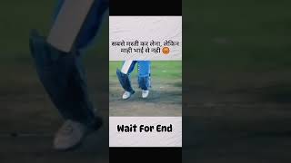 Mahi bhai se masti nahi cricket shortsvideo cricketfan msdhoni [upl. by Stearn827]