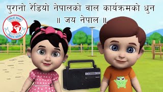 Radio Nepal Baal Karyakram  Old Melody  रेडियो नेपाल बाल कार्यक्रम  पुरानो धुन [upl. by Petrine]