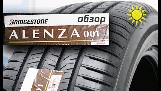 Bridgestone ALENZA 001  обзор [upl. by Allenrac]