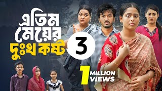 Atim Meyer Dukho Kosto  3  ইতিম মেয়ের দুঃখ কষ্ট  ৩ sobuj ahmed  mumu  bnagla new natok 2024 [upl. by Clarkson]