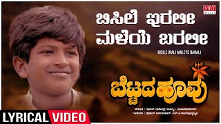 Bisile Irali  Lyrical  Bettada Hoovu  Puneeth Rajkumar  Kannada Old Hit Song  Rajan–Nagendra [upl. by Anitsrihc]