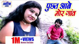 विजय चौहान  Puchhat Aabe Mor Ganv  पुछत आबे मोर गांव  Vijay Chauhan  Cg Video  Dahariya Music [upl. by Aiek]