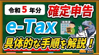 【令和５年分】eTaxで確定申告する具体的な方法・手順について徹底解説します！ [upl. by Fortunna]