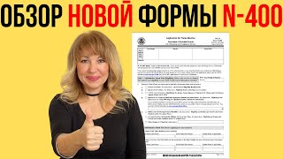 Полный Разбор Новой Формы N400 для Интервью на Гражданство США 20242027 [upl. by Avla33]