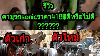 รีวิวคาร์บู Sonic ใหม่ ดีหรือไม่ดี [upl. by Thesda3]