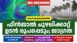 ഫിൻജാൽ ചുഴലിക്കാറ്റ് ഉടൻ വിവിധയിടങ്ങളിൽ കനത്ത മഴ ജാഗ്രത • Fengal Cyclone News Today • 2Net News [upl. by Banquer]