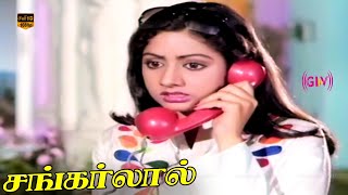 Shankarlal Tamil Movie  Kamal Haasan Sridevi  Ilaiyaraaja Gangai Amaran  Part 2  HD Video [upl. by Morse150]