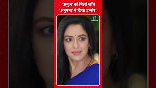 Anupamaa Upcoming Twist  ‘Anuj’ को मिली जॉब ‘Anupamaa’ ने किया इग्नोर anupama tvshow shorts [upl. by Rafaj]