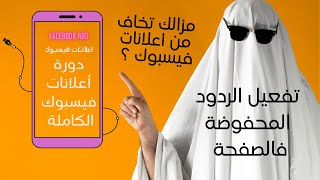 دورة اعلانات فيسبوك للمبتدئين  تفعيل الردود المحفوضة فالصفحة [upl. by Isnan99]