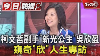 柯文哲副手「新光公主」吳欣盈 窺奇「欣」人生專訪｜TVBS新聞 看板人物 TVBSNEWS01 [upl. by Aihceyt195]