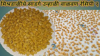 सांडगे वडे  रेसिपी  मिश्र डाळीचे सांडगे Mix Daliche Sandge Recipe [upl. by Ladiv]