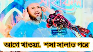 আগে খাওয়া। শসা সালাত এগুলোর হিসাব পরে। মোস্তাক ফয়েজীর ওয়াজ ২০২৪। mostak foyzi waz new 2024 [upl. by Elwina]