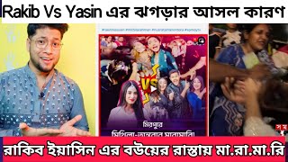 Rakib Yasin এর রাস্তায় মারামারি  Rakib Vs Yasin এর ঝগড়ার আসল কারণ Full Story [upl. by Lelah477]