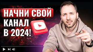 Как развивать YouTube с нуля Гайд для новичков 2024 [upl. by Kylah]