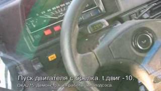 Автоподсос quotСАУВЗquot в купе с сигналкой с автозапуском [upl. by Atnom]