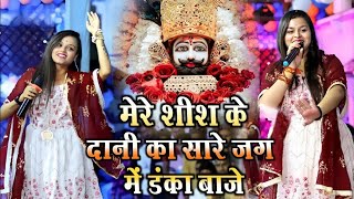 मेरे शीश के दानी का डंका सारे जग में बाजे  Mere Shish Ke Dani Ka Danka  Adhishtha Anushka Bhajan [upl. by Tedmann]