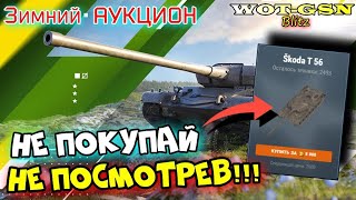 Skoda T 56  НЕ ТРОПИСЬ БЫСТРЫЙ ОБЗОР Зимний Аукцион в wot Blitz 2023  WOTGSN [upl. by Nosmirc]