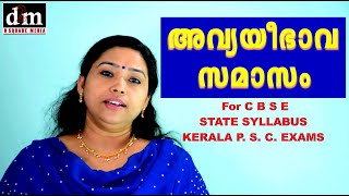 AVYAYIBHAVA SAMASAM  അവ്യയീഭാവ സമാസം  For CBSE  STATE  KERALA PSC EXAMS [upl. by Eiramoj397]