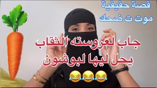 جاب لعروسته صاحبو ثقبـ ها فبلاصتو وصلو ليها لمعدة مسكينة كمل لقصة يهرب لك بضحك🥕 [upl. by Yadrahc]