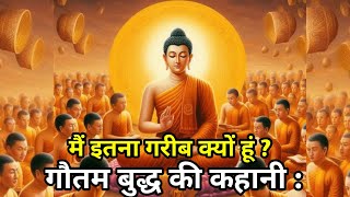 गौतम बुद्ध की कहानी  मैं इतना गरीब क्यों हूं  budhha motivation story Video [upl. by Nalyorf]