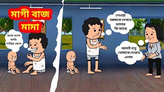 🥰মাগী বাজ মামা🥰 Unique Type Of Bengali Comedy Cartoon  Tweencraft Funny Video [upl. by Asi538]