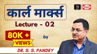 Sociological Thinker  Karl Marx  सामाजिक विचारक  कार्ल मार्क्स Lecture 2 [upl. by Arissa]