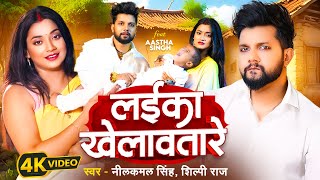 Video  लईका खेलावतारे  Neelkamal Singh  Laika Khelawatare  Shilpi Raj  New Bhojpuri Song 2024 [upl. by Hildegard640]