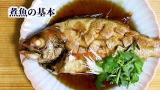 【板前が教える】煮魚の作り方／おいしく作るためのコツ【煮付けの基本】 [upl. by Elleniad12]