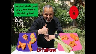 le Taillage des legumes Classique et Facile أسهل طريقة إحترافية لتقطيع الخضر الجزء الأول [upl. by Atteuqehs]