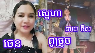 ស្នេហា ពូច្រូចចាស❤️🥰👍 Jan Channel [upl. by Gnoy666]