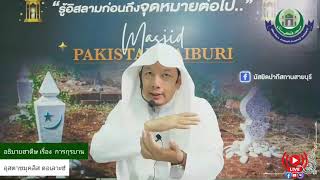 Syarah Bulugul Maram l EP3 l quotการเชือดสัตว์กุรบานอุฎฮิยะฮ์quot หะดีษที่ 13551357 l MMH [upl. by Velleman677]