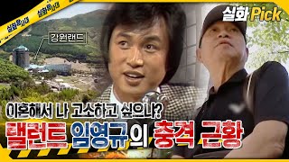 실화Pick 이혼해서 나 고소하고 싶으냐 탤런트 임영규의 충격 근황 실화On MBC240523방송 [upl. by Nawrocki612]