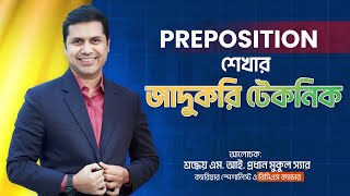 Preposition শেখার জাদুকরি টেকনিক  সকল চাকরি পরীক্ষার জন্য খুবই গুরুত্বপূর্ণ একটি টপিক [upl. by Aicened202]