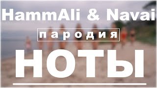 HammAli amp Navai — НОТЫ  Пародия  DVKmusic cover [upl. by Tezile]