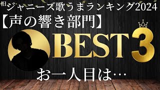 響き、ツヤ、太さ、ビブラート…どれも素晴らしい！！！【声の響き部門】TOP3 お1人目【旧ジャニーズ歌うまランキング2024】 [upl. by Pricilla974]