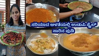 ಸರಿಯಾದ ಅಳತೆಯಲ್ಲಿ ಉಡುಪಿ ಸ್ಟೈಲ್ ಸಾರಿನ ಪುಡಿudupi style rasam powdersaaru pudi in kannadarasam podi [upl. by Atiuqrehs]