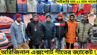 অরিজিনাল বিদেশী এক্সপোর্ট জ্যাকেট কিনুন ☃️ Original Export Branded Heavy Winter Jacket Price BD 2024 [upl. by Shields505]