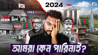 আমরা কেন পারিনি Why Bangladesh Failed to Rise Like South Korea and Singapore  Labid rahat [upl. by Aihpos]