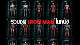 รวมชุด IRON MAN MARK 150  พากย์ไทย เท่าที่มีในหนัง [upl. by Hatti713]