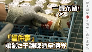 被稱「啤酒中的香檳」引真香檳團體不滿！要求銷毀逾2千罐Belgian customs destroy beers overChampagne use｜國際｜比利時｜法國 [upl. by Nylear]