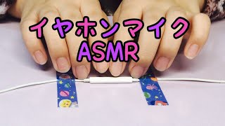 【ASMR】イヤホンマイク☆小学生asmr☆睡眠導入 [upl. by Behre]