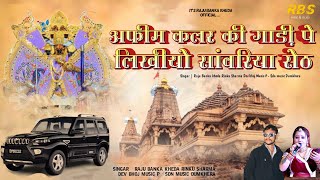 अफीम कलर की गाड़ी पे लिखीयो सांवरिया सेठ singer Raju bankakheda Rinku shrma sawariya set song2024 [upl. by Chaffee]