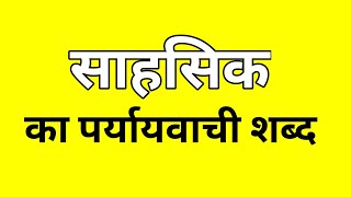 साहसिक का पर्यायवाची शब्द  Sahshik ka Paryayvachi shabd  मातृभाषा  matribhasha [upl. by Ainitsirc]