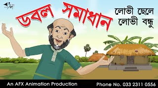 ডবল সমাধান  বাংলা কার্টুন Thakurmar Jhuli jemon  AFX Animation [upl. by Effy541]