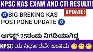 KPSC KAS EXAM AND CTI RESULT UPDATE KPSC ನಿರ್ಧಾರವೇ ಅಂತಿಮ [upl. by Tnerual654]