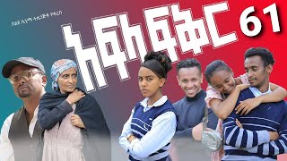 አፍላ ፍቅር 61  School life ስኩል ላይፍ [upl. by Christabella]