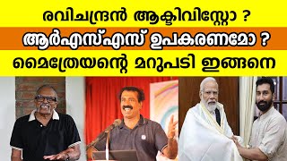 രവിചന്ദ്രൻ ആക്ടിവിസ്റ്റോ ആർഎസ്എസ് ഉപകരണമോ മൈത്രേയൻ്റെ മറുപടി ഇങ്ങനെ Mythreyan  Ravichandran C [upl. by Anerdna368]