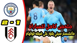 ملخص مباراة مانشستر سيتي وفولهام 21  أهداف مانشستر سيتي وفولهام اليوم  الدوري الانجليزي [upl. by Erolyat]