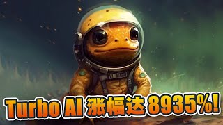 Turbo AI涨幅达8935！人工智能迷因币再掀起波澜！WienerAI能成为下一个TURBO？｜Cryptonews [upl. by Savanna]